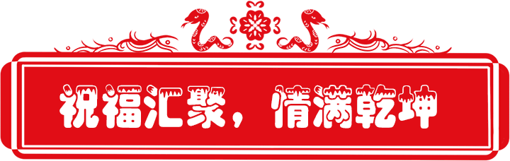 百日誓师政府街上传_9祝福汇聚.png