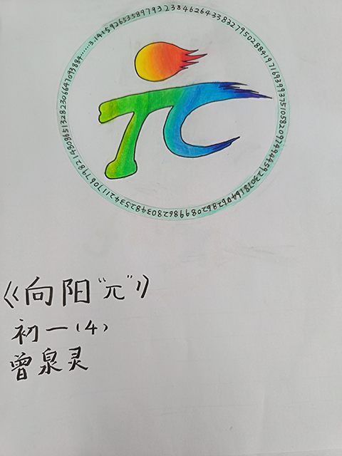集团各校区logo作品照片_初一4班曾泉灵.png