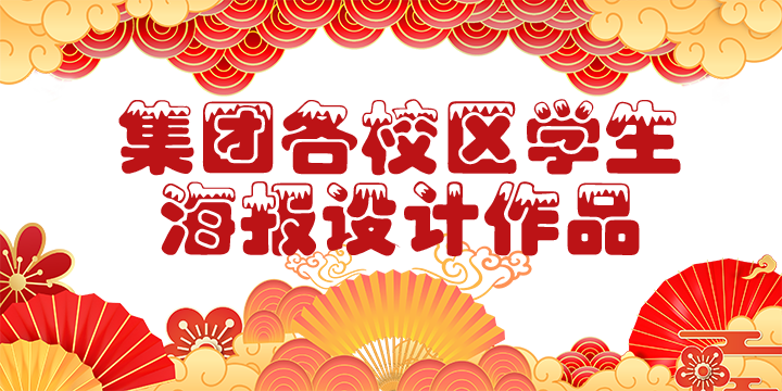 海报设计作品.png