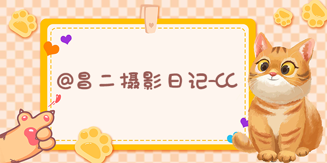 昌二摄影.png