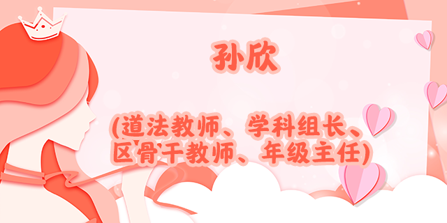 巾帼榜样_4孙.png