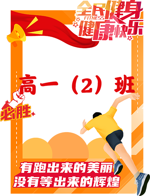 足球联赛_高一2班.png