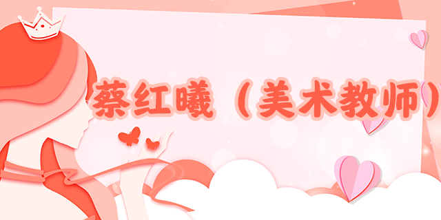 巾帼榜样_1蔡.png