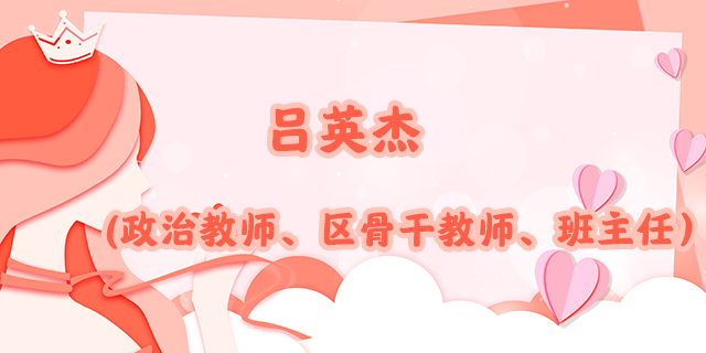 巾帼榜样_15吕.png