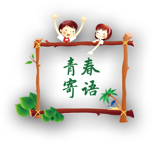足球联赛_青春寄语.png