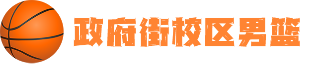 政府街校区男篮.png