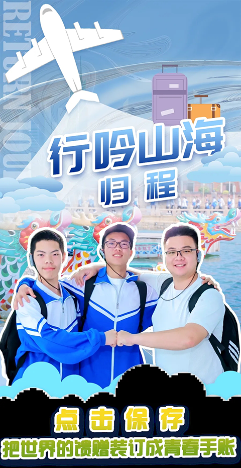 高一研学归途2025_20250502_223937_000.png