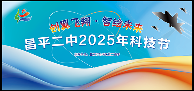 照片！创翼飞翔·逐梦九霄——昌平二中成功举办2025年校园科技节纸飞机挑战赛_图1.png