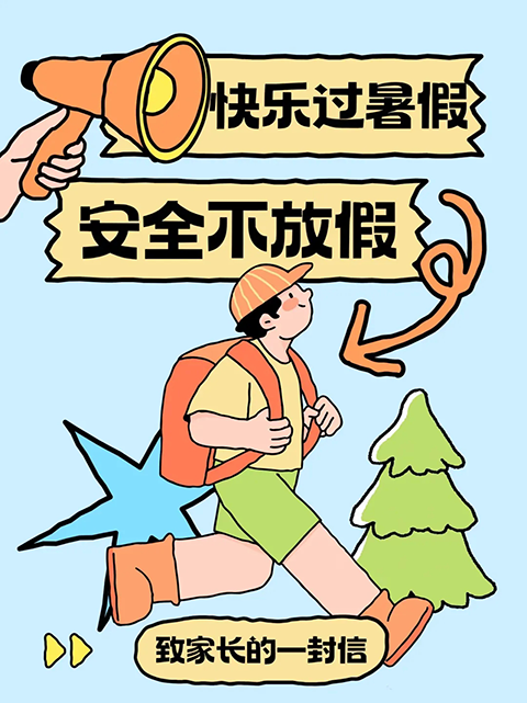 暑假给家长的一封信_20250708_202848_001.png