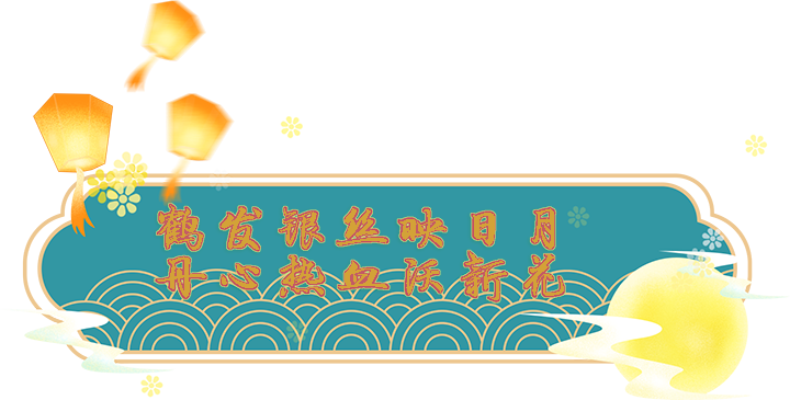 记功文件李秀丽_鹤发银丝映日月.png