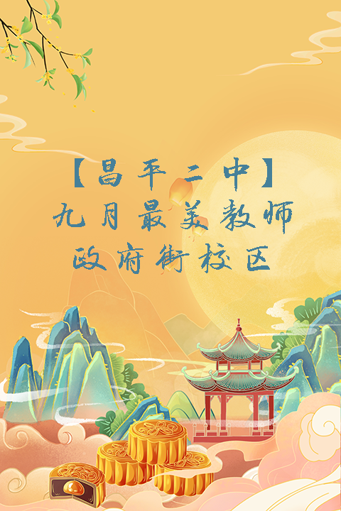 九月最美教师政府街校区.png