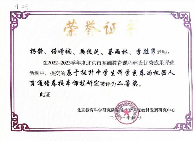 2022-2023学年度北京市基础教育课程建设优秀成果评选 二等奖
